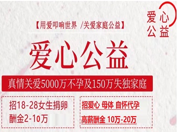 贺州捐卵助孕生子 爱心志愿者招募